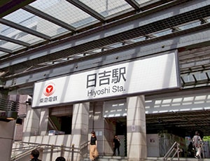 東急線日吉駅入口
