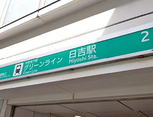 横浜市営地下鉄グリーンライン日吉駅入口