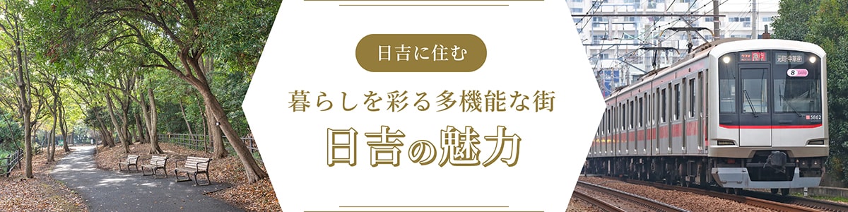 日吉に住む 暮らしを彩る多機能な町 日吉の魅力