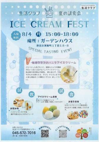 8月4日（月）15:00～18:00　場所　ガーデンハウス生活クラブ主催/夏の試食会♪生活クラブのバニラアイスクリーム試食会♪試食会なので、無料です♪　但し幼児、子供さんは父兄同伴の方のみ試食できます！（乳製品に対しての、アレルギーを考慮して、親御さんの現場での許可が必要となります）ご了承ください。